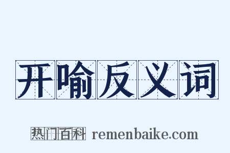 开喻反义词是什么意思的图片